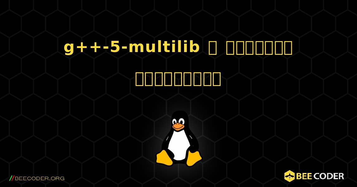 g++-5-multilib  ஐ எவ்வாறு நிறுவுவது. Linux