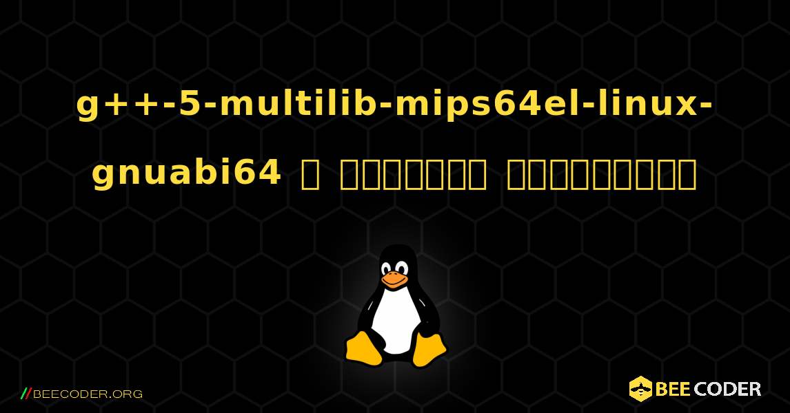 g++-5-multilib-mips64el-linux-gnuabi64  ஐ எவ்வாறு நிறுவுவது. Linux