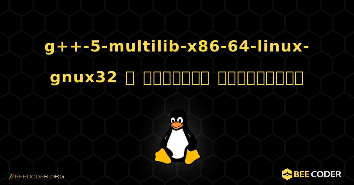 g++-5-multilib-x86-64-linux-gnux32  ஐ எவ்வாறு நிறுவுவது. Linux