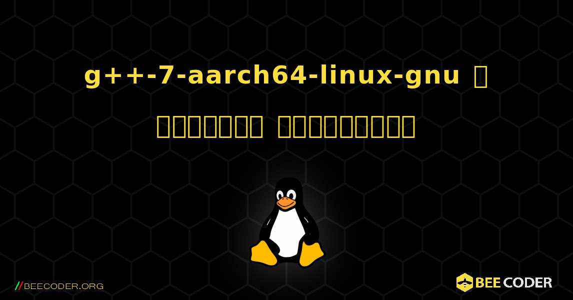 g++-7-aarch64-linux-gnu  ஐ எவ்வாறு நிறுவுவது. Linux