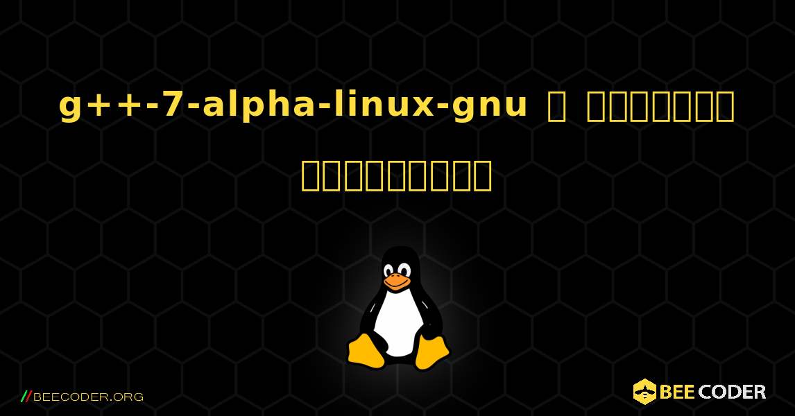 g++-7-alpha-linux-gnu  ஐ எவ்வாறு நிறுவுவது. Linux
