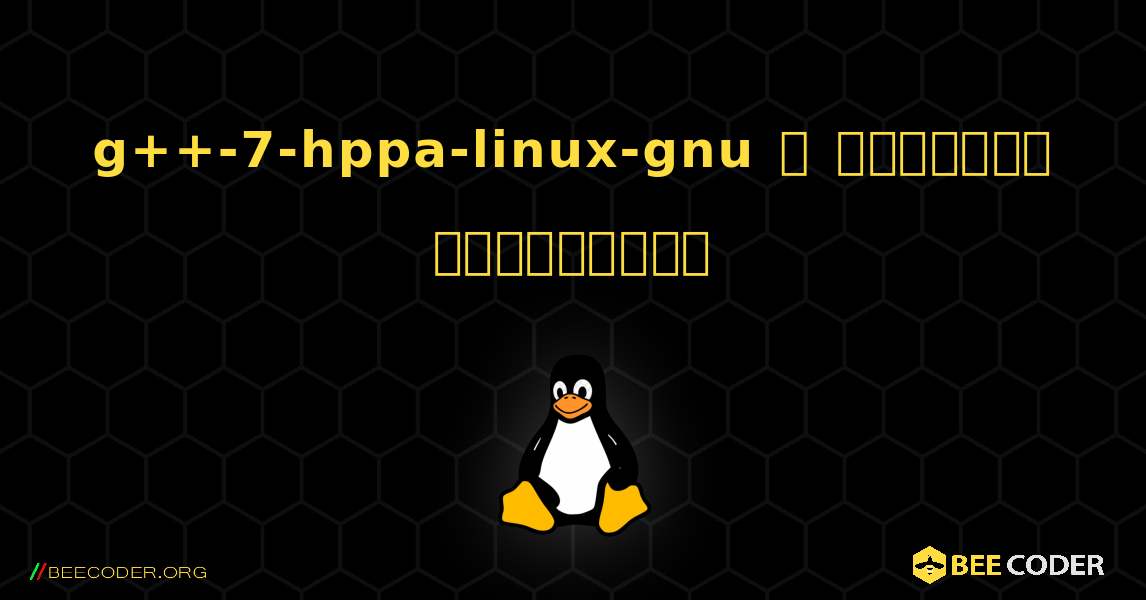 g++-7-hppa-linux-gnu  ஐ எவ்வாறு நிறுவுவது. Linux