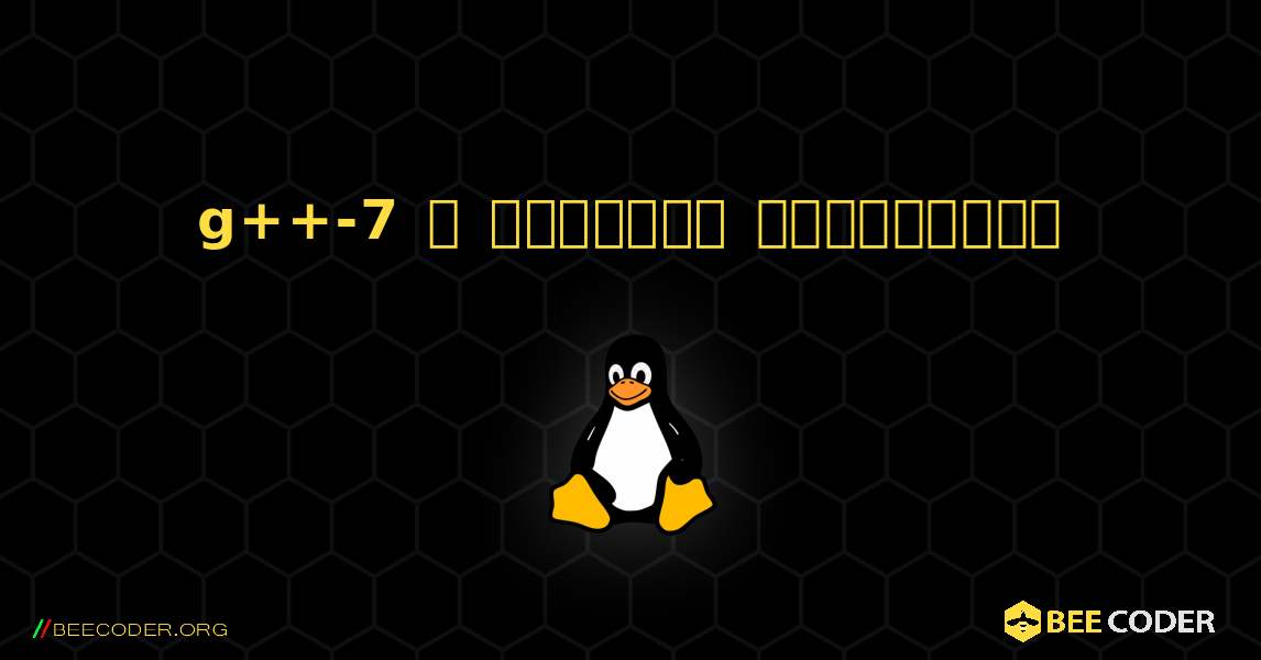 g++-7  ஐ எவ்வாறு நிறுவுவது. Linux