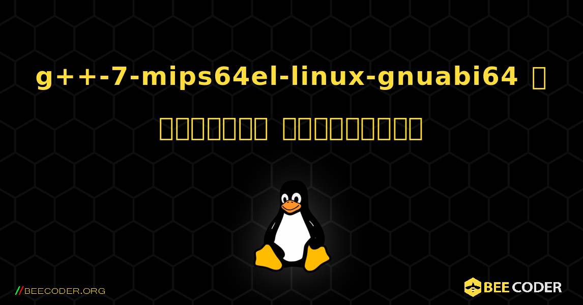 g++-7-mips64el-linux-gnuabi64  ஐ எவ்வாறு நிறுவுவது. Linux
