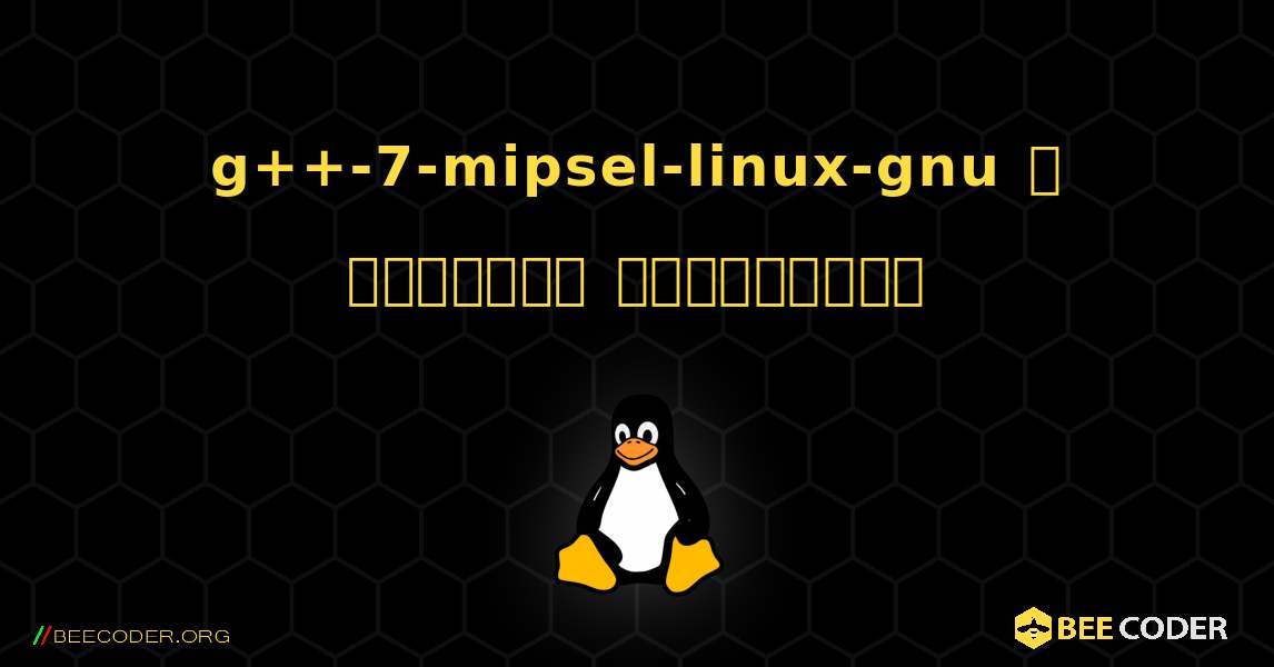 g++-7-mipsel-linux-gnu  ஐ எவ்வாறு நிறுவுவது. Linux