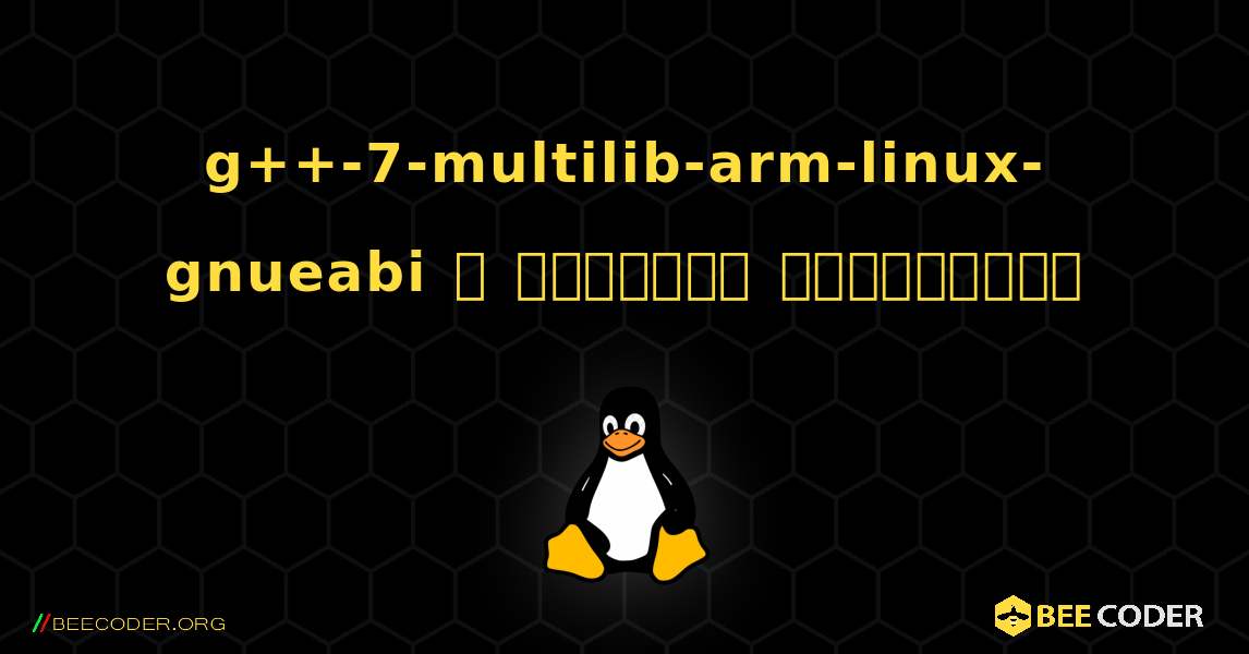 g++-7-multilib-arm-linux-gnueabi  ஐ எவ்வாறு நிறுவுவது. Linux