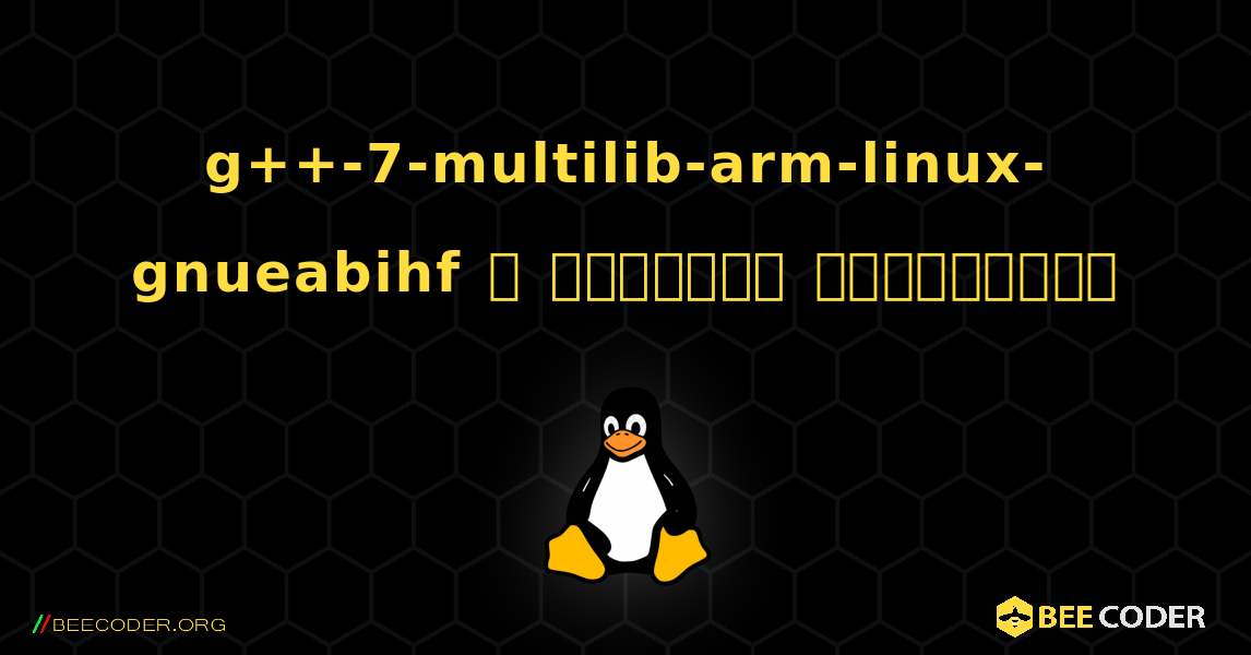 g++-7-multilib-arm-linux-gnueabihf  ஐ எவ்வாறு நிறுவுவது. Linux