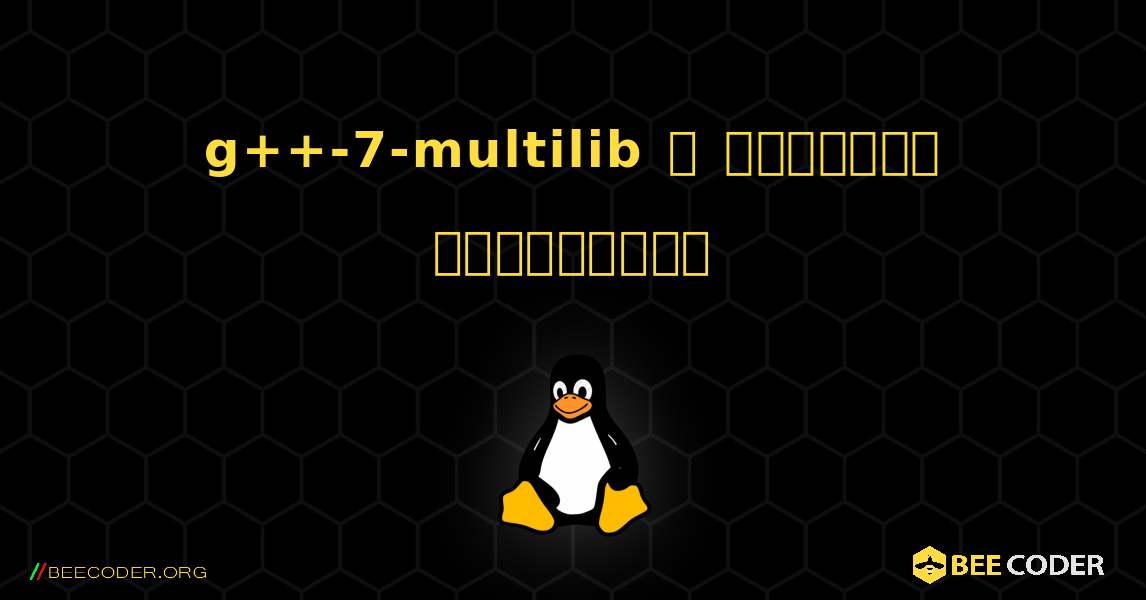 g++-7-multilib  ஐ எவ்வாறு நிறுவுவது. Linux