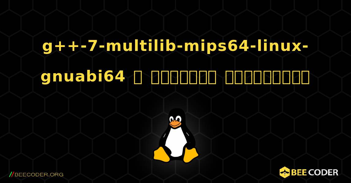 g++-7-multilib-mips64-linux-gnuabi64  ஐ எவ்வாறு நிறுவுவது. Linux