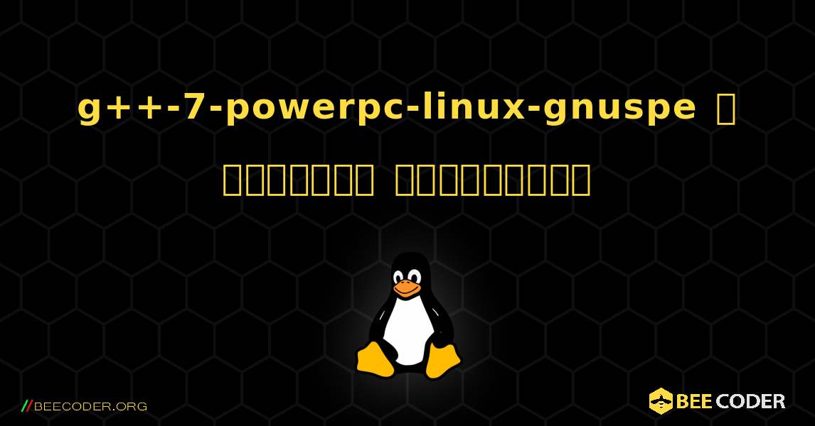 g++-7-powerpc-linux-gnuspe  ஐ எவ்வாறு நிறுவுவது. Linux