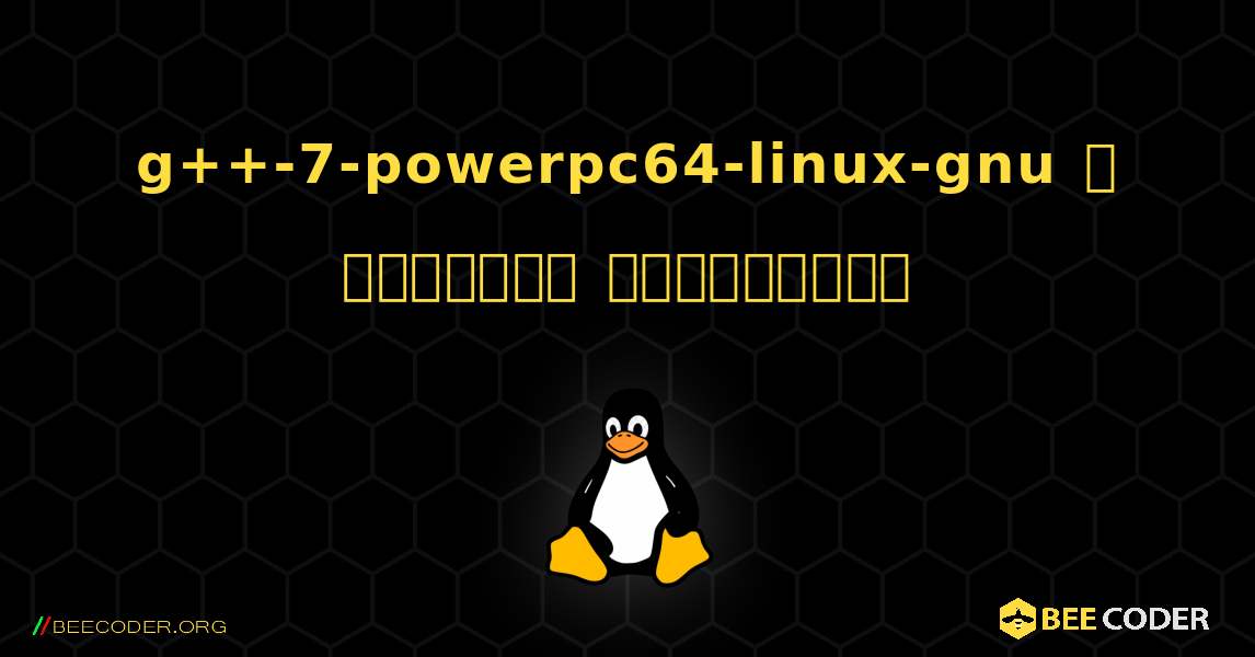 g++-7-powerpc64-linux-gnu  ஐ எவ்வாறு நிறுவுவது. Linux