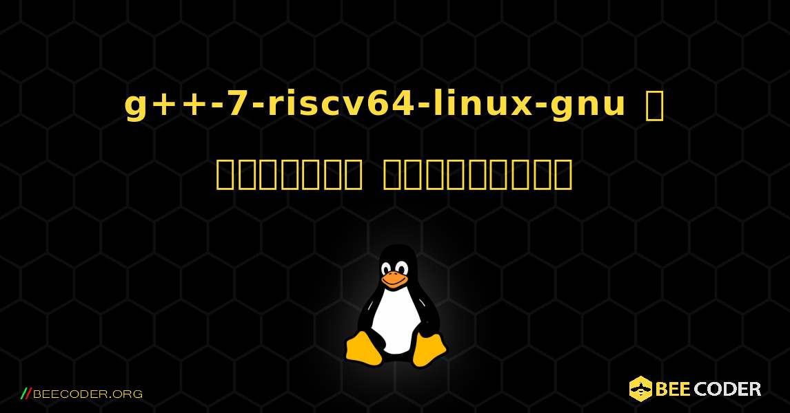 g++-7-riscv64-linux-gnu  ஐ எவ்வாறு நிறுவுவது. Linux