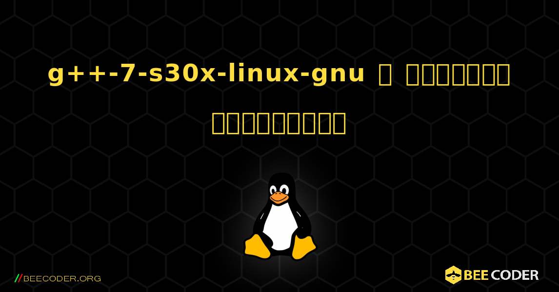 g++-7-s30x-linux-gnu  ஐ எவ்வாறு நிறுவுவது. Linux