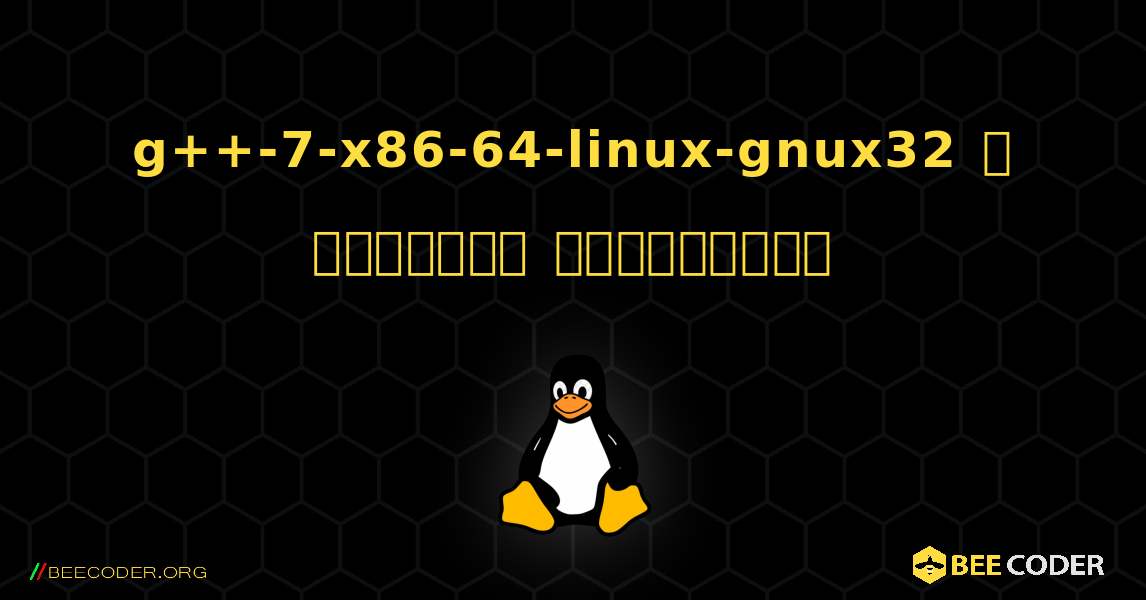 g++-7-x86-64-linux-gnux32  ஐ எவ்வாறு நிறுவுவது. Linux