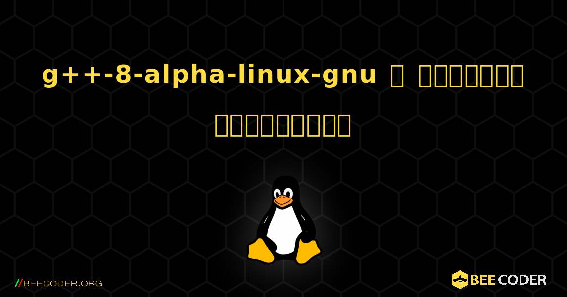 g++-8-alpha-linux-gnu  ஐ எவ்வாறு நிறுவுவது. Linux