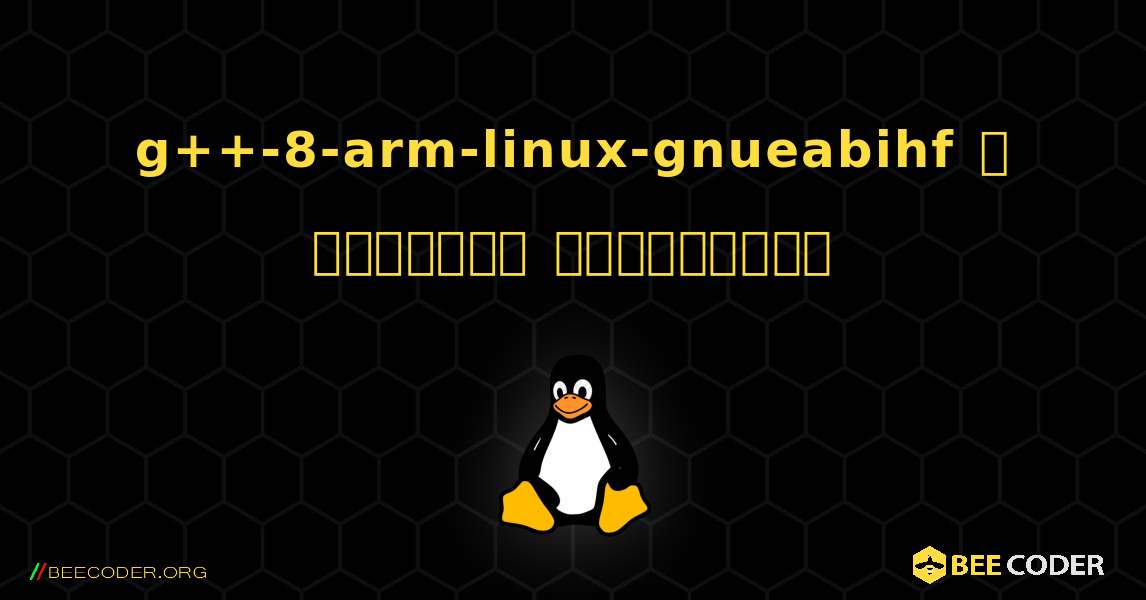 g++-8-arm-linux-gnueabihf  ஐ எவ்வாறு நிறுவுவது. Linux
