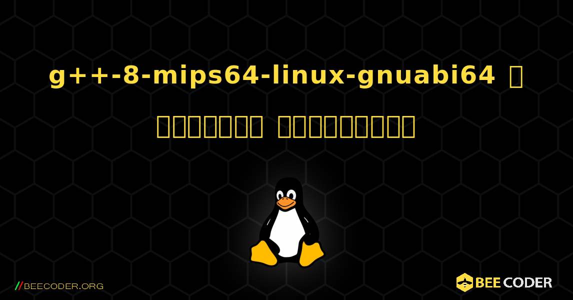 g++-8-mips64-linux-gnuabi64  ஐ எவ்வாறு நிறுவுவது. Linux