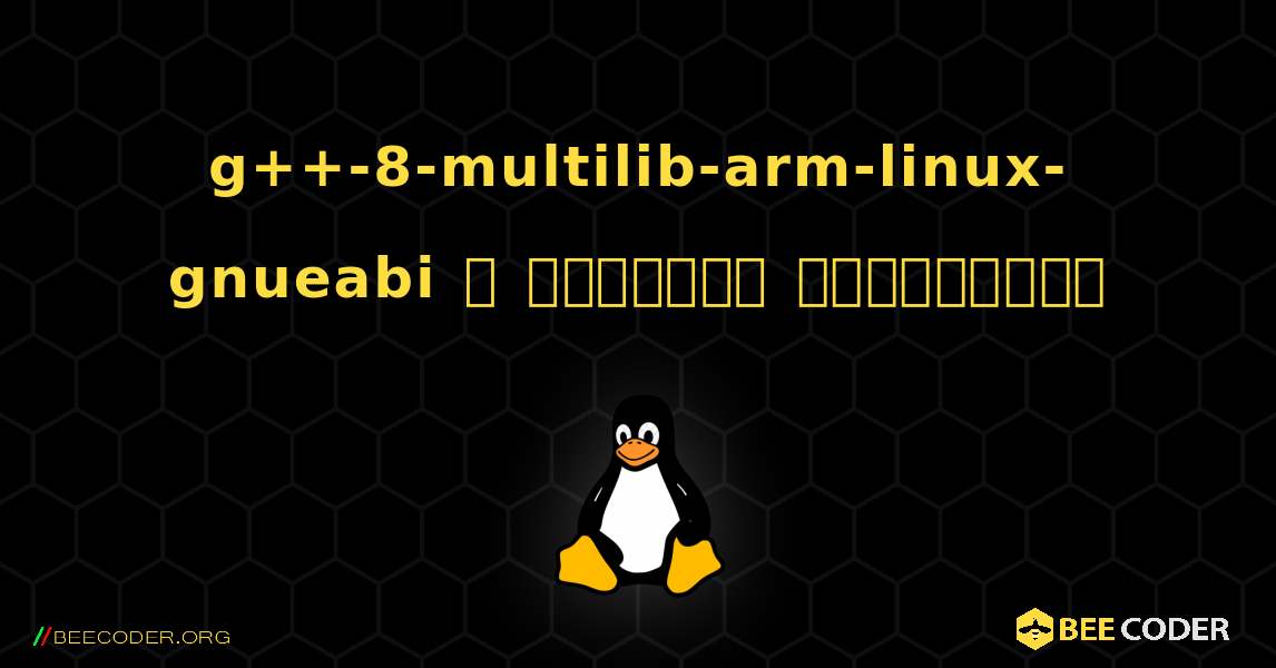 g++-8-multilib-arm-linux-gnueabi  ஐ எவ்வாறு நிறுவுவது. Linux
