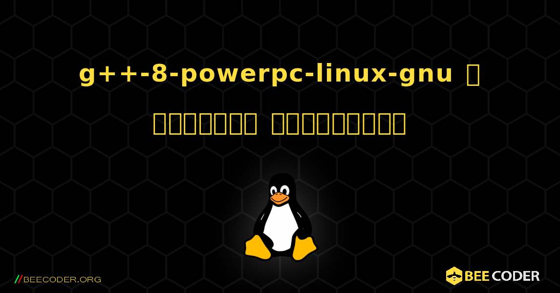 g++-8-powerpc-linux-gnu  ஐ எவ்வாறு நிறுவுவது. Linux