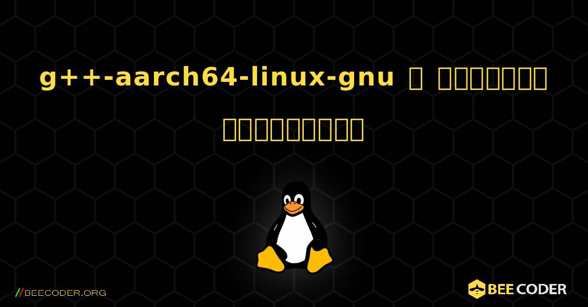g++-aarch64-linux-gnu  ஐ எவ்வாறு நிறுவுவது. Linux