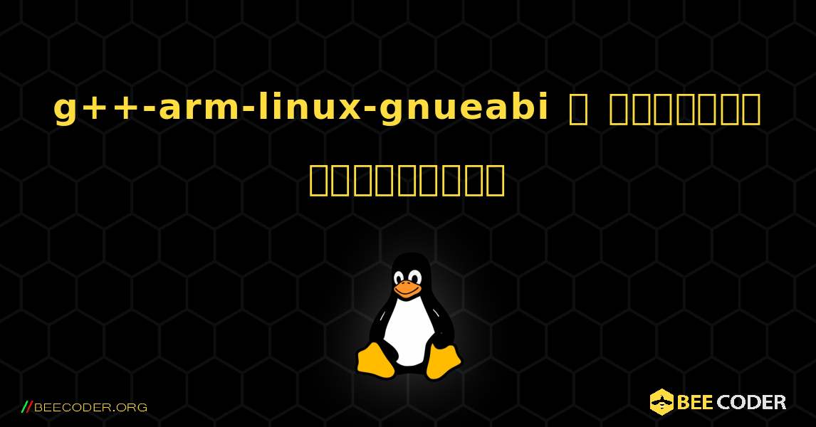 g++-arm-linux-gnueabi  ஐ எவ்வாறு நிறுவுவது. Linux