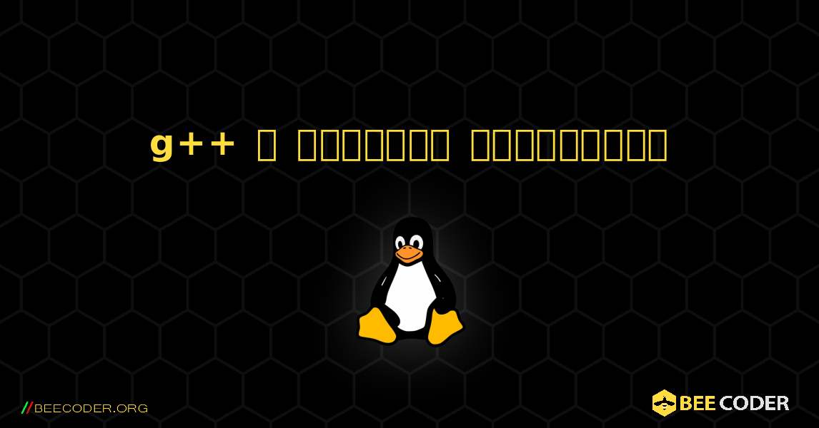 g++  ஐ எவ்வாறு நிறுவுவது. Linux