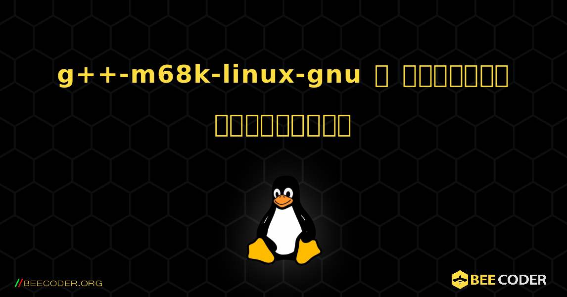 g++-m68k-linux-gnu  ஐ எவ்வாறு நிறுவுவது. Linux
