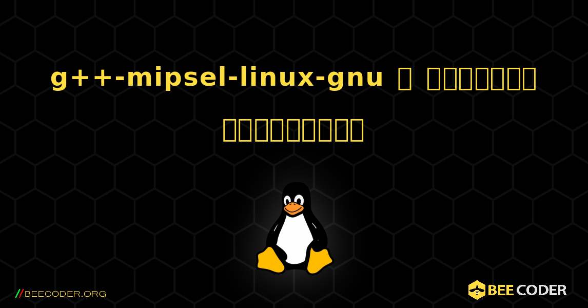 g++-mipsel-linux-gnu  ஐ எவ்வாறு நிறுவுவது. Linux