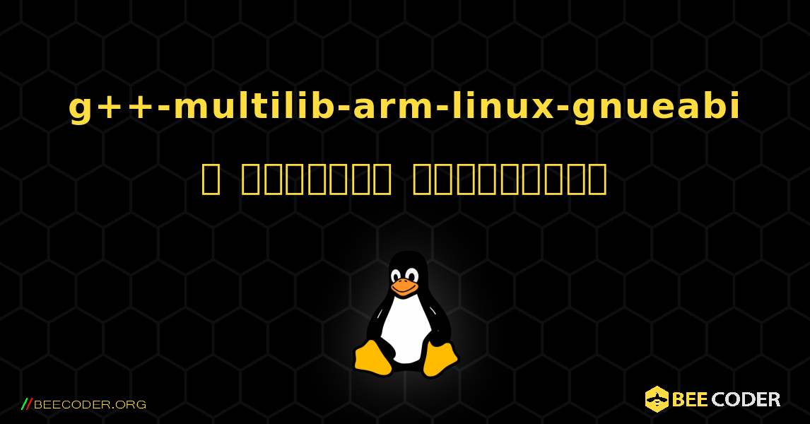 g++-multilib-arm-linux-gnueabi  ஐ எவ்வாறு நிறுவுவது. Linux