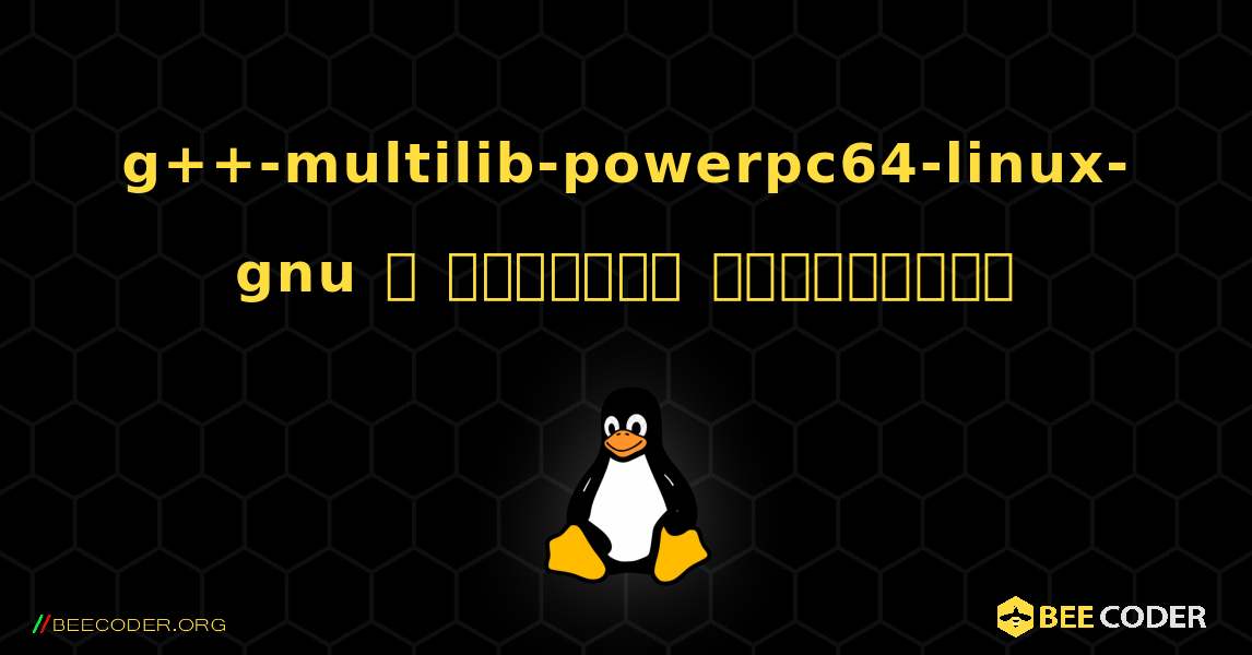 g++-multilib-powerpc64-linux-gnu  ஐ எவ்வாறு நிறுவுவது. Linux