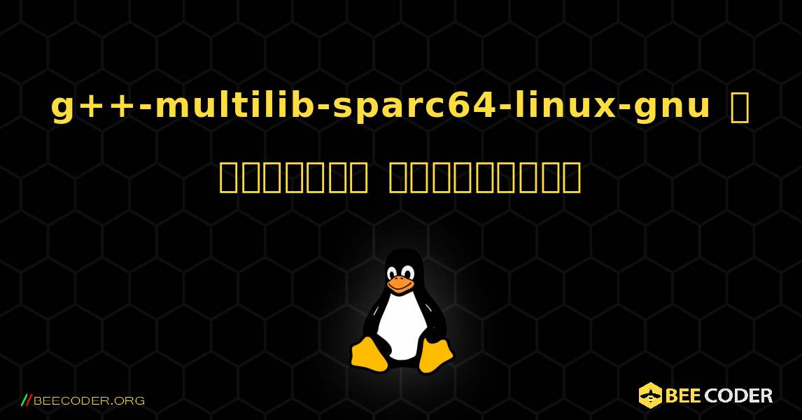 g++-multilib-sparc64-linux-gnu  ஐ எவ்வாறு நிறுவுவது. Linux