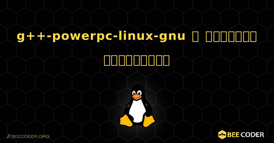 g++-powerpc-linux-gnu  ஐ எவ்வாறு நிறுவுவது. Linux