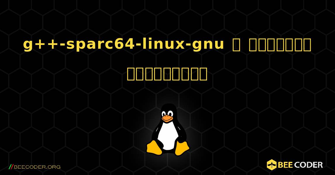 g++-sparc64-linux-gnu  ஐ எவ்வாறு நிறுவுவது. Linux