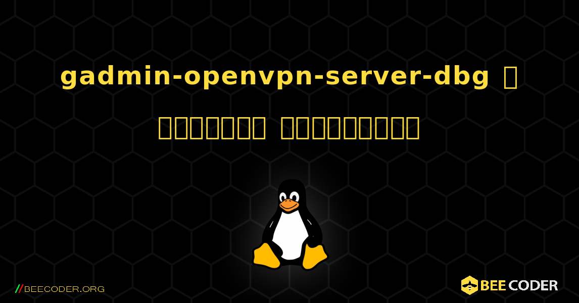 gadmin-openvpn-server-dbg  ஐ எவ்வாறு நிறுவுவது. Linux