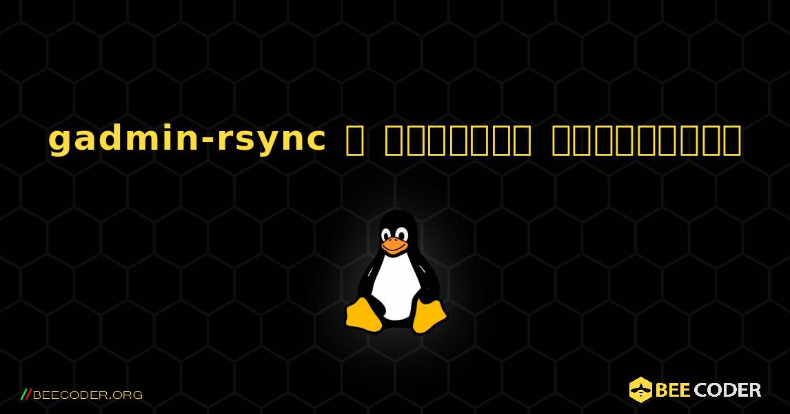 gadmin-rsync  ஐ எவ்வாறு நிறுவுவது. Linux