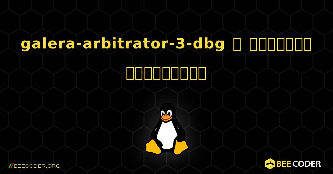 galera-arbitrator-3-dbg  ஐ எவ்வாறு நிறுவுவது. Linux