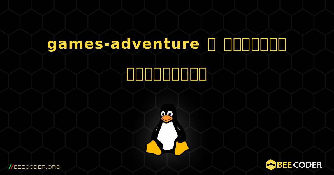 games-adventure  ஐ எவ்வாறு நிறுவுவது. Linux