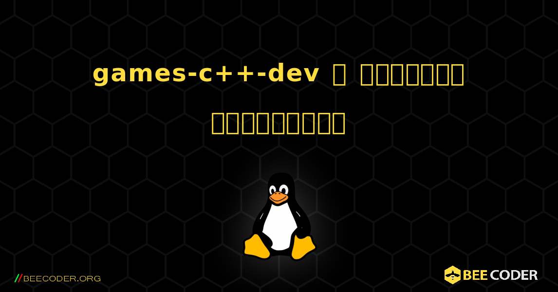 games-c++-dev  ஐ எவ்வாறு நிறுவுவது. Linux