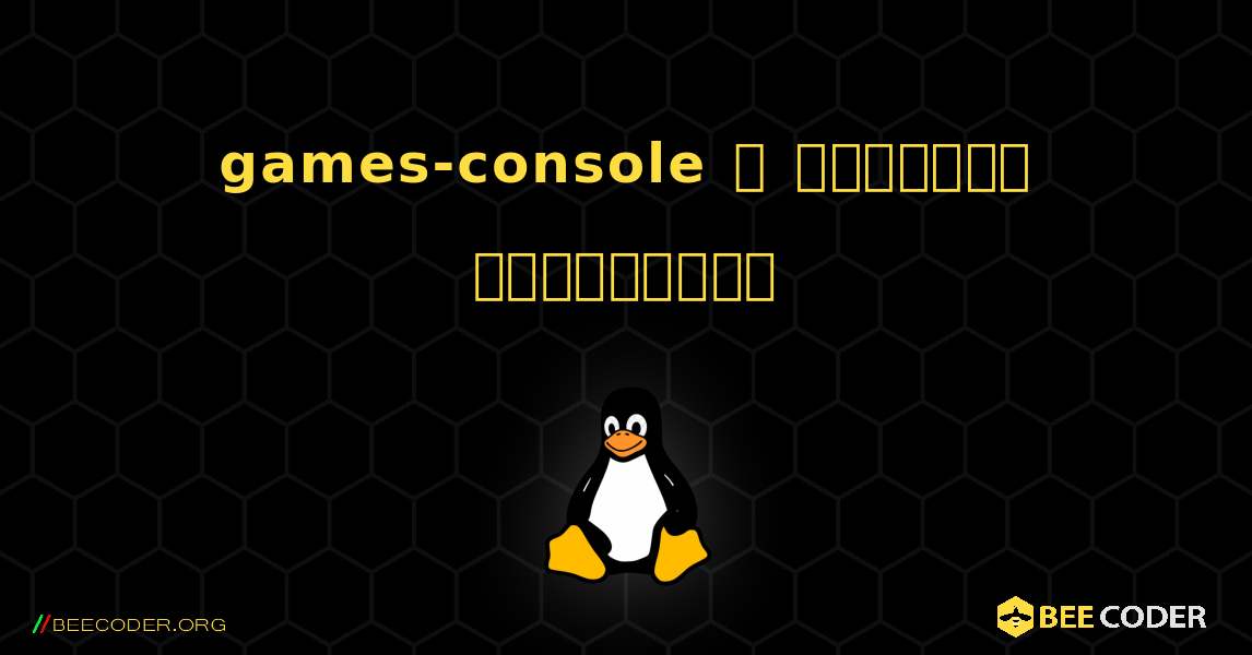 games-console  ஐ எவ்வாறு நிறுவுவது. Linux