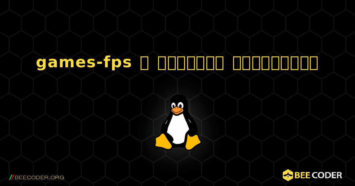 games-fps  ஐ எவ்வாறு நிறுவுவது. Linux
