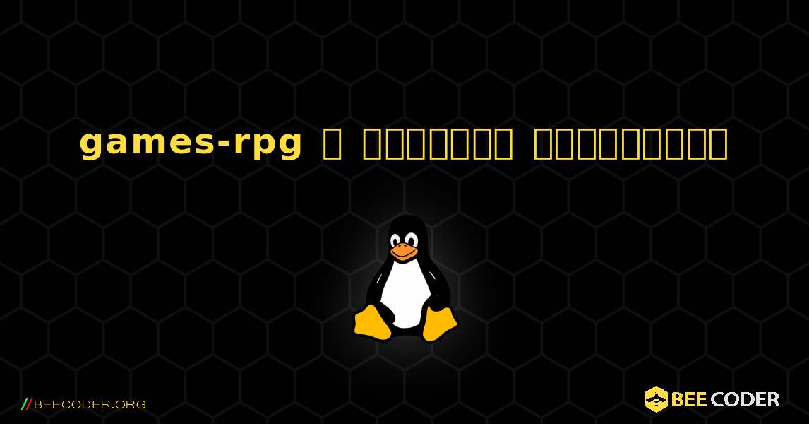 games-rpg  ஐ எவ்வாறு நிறுவுவது. Linux