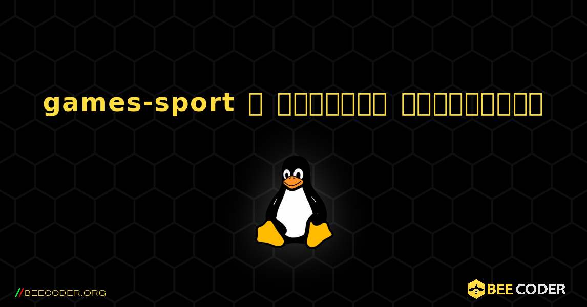 games-sport  ஐ எவ்வாறு நிறுவுவது. Linux