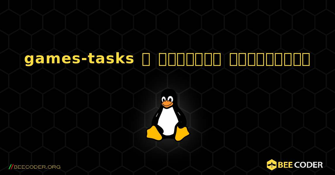 games-tasks  ஐ எவ்வாறு நிறுவுவது. Linux