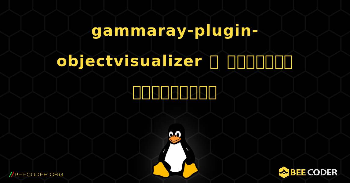 gammaray-plugin-objectvisualizer  ஐ எவ்வாறு நிறுவுவது. Linux