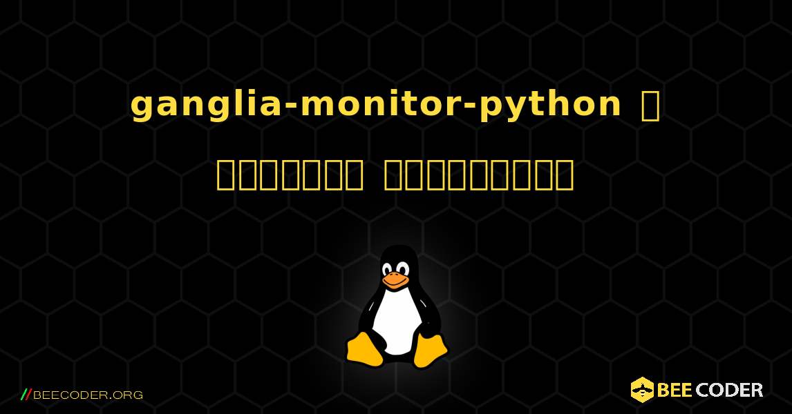 ganglia-monitor-python  ஐ எவ்வாறு நிறுவுவது. Linux