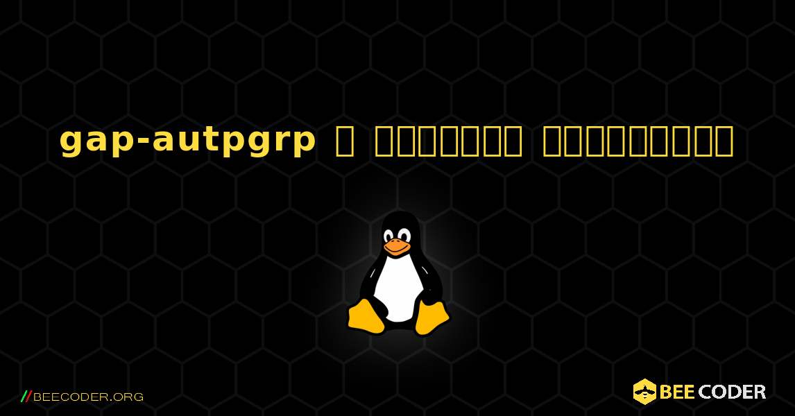 gap-autpgrp  ஐ எவ்வாறு நிறுவுவது. Linux