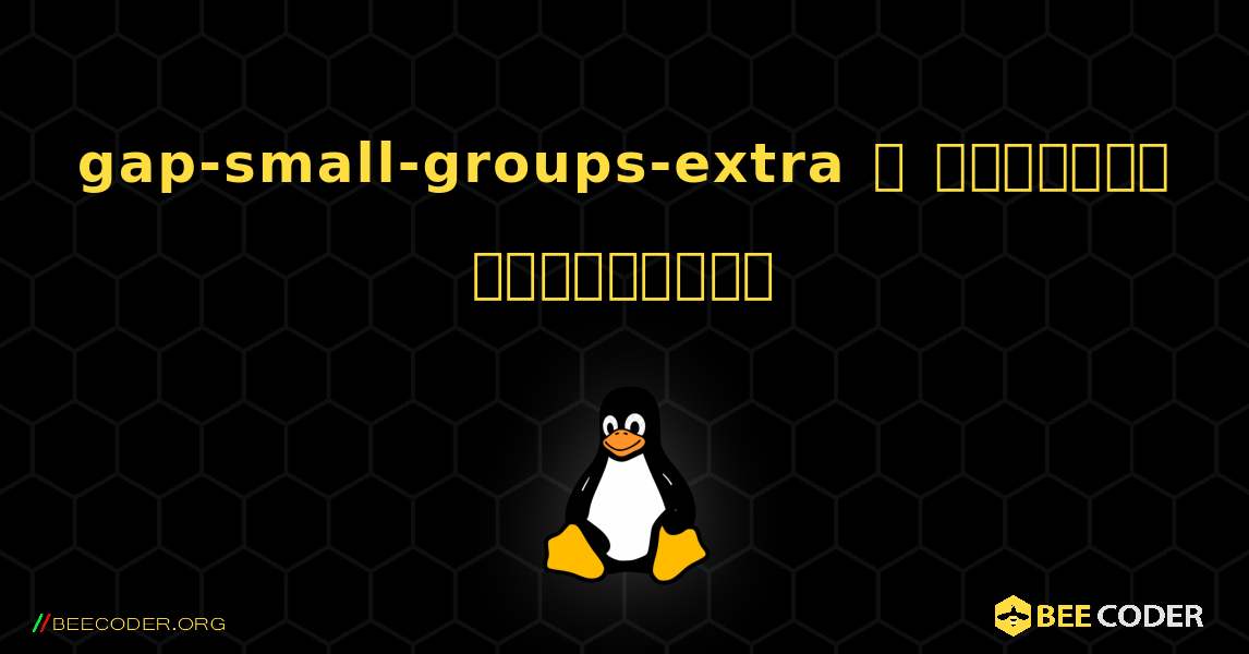 gap-small-groups-extra  ஐ எவ்வாறு நிறுவுவது. Linux