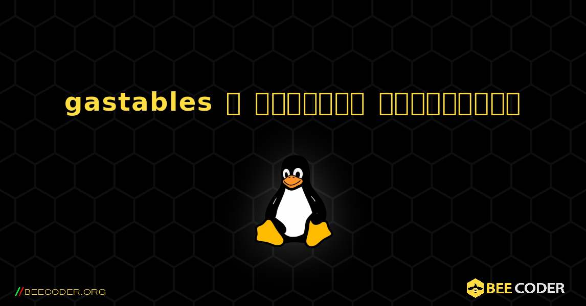 gastables  ஐ எவ்வாறு நிறுவுவது. Linux