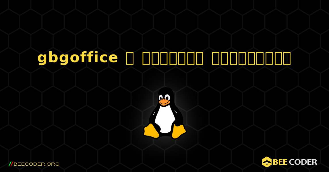 gbgoffice  ஐ எவ்வாறு நிறுவுவது. Linux