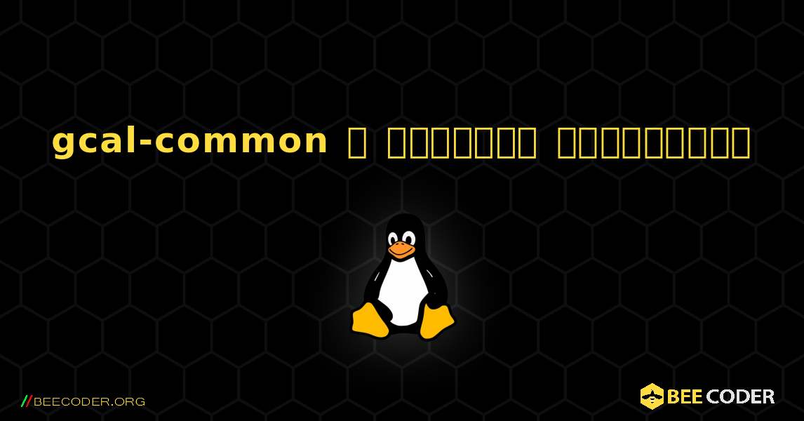 gcal-common  ஐ எவ்வாறு நிறுவுவது. Linux